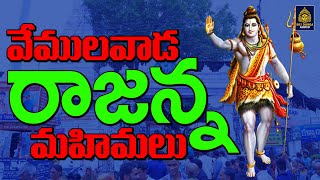 వేములవాడ రాజన్న మహిమలు  Vemulawada Rajanna Songs  రాజన్న పాటలు l Monday Special  Sridurga Audio [upl. by Cuthburt291]