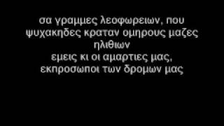 Bong Da City  Εμεις και οι αμαρτιες μας  Lyrics [upl. by Tempa]