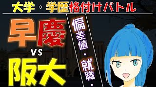 早慶ｖｓ阪大【大学格付けチェック～偏差値、研究、就職、学力】【学歴厨・旧帝大youtuberみいねこ】早稲田と慶應義塾大学ｖｓ大阪大学、旧帝大vs早慶 [upl. by Lehcar]