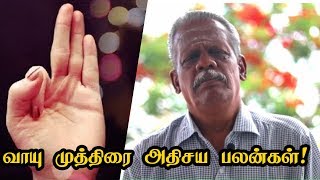 வாயு முத்திரையின் அதிசய பலன்கள்  Vayu Mudra Benefits [upl. by Tterej]