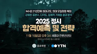 LIVE 종로학원 X YTN 2025 정시 합격점수 예측 및 전략 설명회  YTN [upl. by Conrad198]