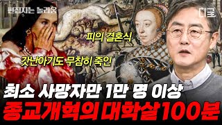 벌거벗은세계사 100분 피로 물든 센느 강🩸 공주의 결혼식에서 벌어진 대학살😱 파리를 지옥으로 만든 내전의 역사  편집자는 [upl. by Ahseret966]