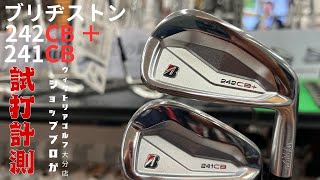 ブリヂストン新作アイアン 241ＣＢ 242ＣＢ＋ 試打動画🏌️‍♂️ [upl. by Erdnua503]