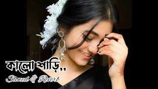 Kalo Shari  কালো শাড়ি  Bengali Song Jisan Khan Shuvo  slowed amp reverb  Bengali song [upl. by Ailehc172]