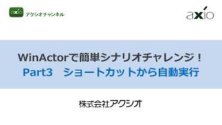 WinActorで簡単シナリオチャレンジ！ Part3ショートカットから自動実行【アクシオチャンネル】 [upl. by Renata]