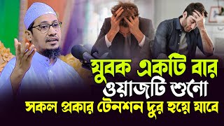 সকল প্রকার টেনশন দুর করতে যুবক একটি বার ওয়াজটি শুনো। মাও আনিসুর রহমান আশরাফী azan tv আজান টিভি [upl. by Danyluk]