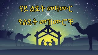 ናይ ልደት መዛሙር  የልደት መዝሙሮች ስብስብ  Nay Ldet Mezamur  Yeldet Mezmur collection 2024  Eritrean Etho [upl. by Emlynn801]