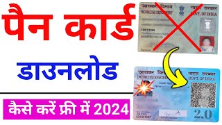 Pan Card Download Kaise kare 2024  How to Download Pan Card Online  Download e pan card [upl. by Lebanna]