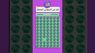 أوجد الإيموجيالمختلف ✅ أوجد الشكل المختلف  Find The odd Emoji out brainteaser emojigame [upl. by Keiryt]