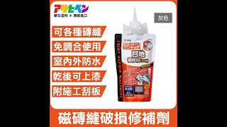 日本Asahipen  磁磚縫破損修補劑 200ML 用於磁磚、石磚等破損及裂縫修補 [upl. by Einnaoj631]