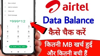 Airtel ka mb data kaise check kare  Airtel ki mb kaise dekhein  airtel ka internet balance check [upl. by Marianne]