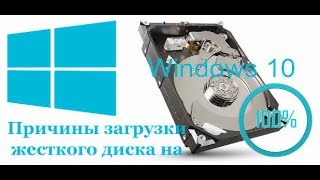 грузит диск на 100 процентов windows 10 [upl. by Delacourt187]