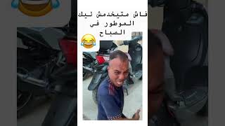 maroc automobile moto اكسبلور المغرب bikelife bike biker memes ضحك motomaroc [upl. by Alexi]