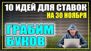 10 идей для ставок сегодня 30112024  Football Prediction Today [upl. by Katrina419]