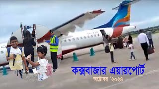 Coxs Bazar Airport  কক্সবাজার এয়ারপোর্ট [upl. by Eramal638]