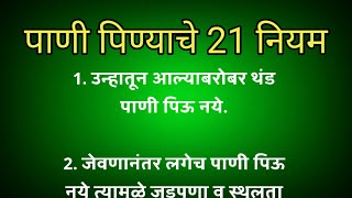 पाणी पिण्याचे 21 नियम  21 Rules Of Drinking Water [upl. by Wilson]