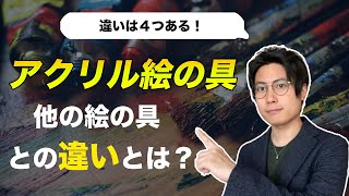 アクリル絵の具と水彩絵の具の違いとは？初心者にも分かりやすく解説 [upl. by Irat]