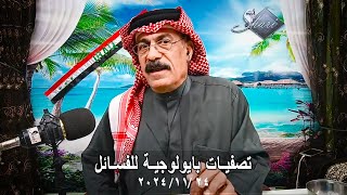 تصفيات بايولوجية للفسائل [upl. by Dranyl673]