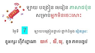 ថ្ងៃទី 7 រំលឹក អាក់ ដល់ អឺន នឹង បញ្ចប់ យ៉ាក់ យឹ ចុ តូច [upl. by Aluor168]