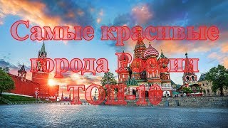 Самые красивые города России  ТОП10 красивых городов России [upl. by Simmonds]