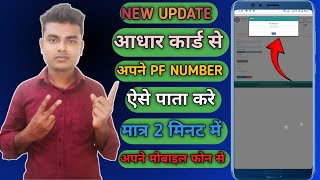 UAN number kaise pata kare  PF numberkaise pata kare  How to know UAN number [upl. by Hulda]