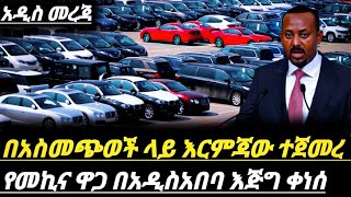 እርምጃው ተጀመረ የመኪናዋጋ በአዲስአበባ በጣም በጣም ቀነሰአስመጭወች እያለቀሱ ነውelectric car price in Ethiopia የመኪናዋጋ 2017 [upl. by Anayik]