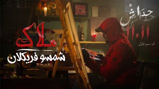 شمسو فريكلان  ملاك  الأغنية الرسمية لمسلسل quotحداش حداشquot [upl. by Lenssen827]