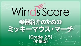 楽器紹介のための ミッキーマウス・マーチ〔Grade 25（小編成）〕 [upl. by Nasas579]