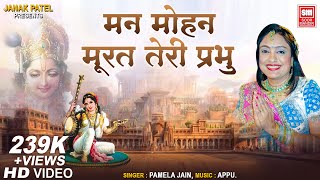 Manmohan Murat Teri Prabhu  Krishna Bhajan  Pamela Jain  Hindi Bhajan  Soormandir [upl. by Sezen]