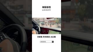 해피파킹  아파트 주차관리 시스템 구축 주차차단기 주차유도시스템 정보통신공사  HAPPYparking [upl. by Leola]