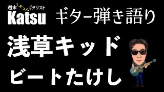 浅草キッド ビートたけし アコギ弾き語り｜歌詞・コード付 [upl. by Santoro]