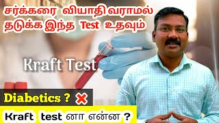 Kraft test in tamil  Test to predict diabetics in future  Test to assess condition of diabetics [upl. by Anett452]