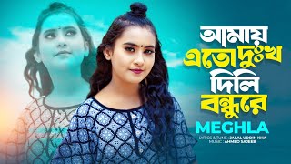 আমায় এতো দুঃখ দিলি বন্ধুরে  Amay Eto Dukkho Dili Bondhu Re  Meghla  Best Bangla Folk Songs New [upl. by Dahle]