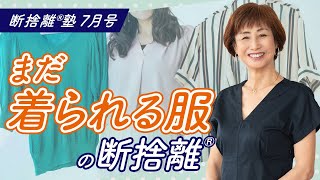 断捨離®︎塾7月号「まだ着られる服の断捨離」 [upl. by Tarabar]