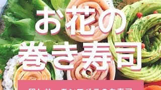 【お花の巻き寿司】バラの巻き寿司お花の海苔巻き [upl. by Knight471]