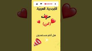 تعليم الحروف العربية للاطفال الصغار Learning Arabic letters for kids [upl. by Winther]