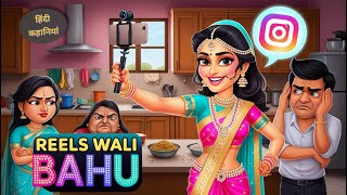 Reels Wali Bahu  रिल वाली बहु  Moral Story  HINDI KAHANIYA  FAMILY ZONE  Bedtime story [upl. by Airtemed]