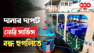 Cyclone Dana ঘটবে জলোচ্ছ্বাস ভাঙবে বাঁধ ঘূর্ণিঝড় মোকাবেলায় হুগলিতে বন্ধ ফেরি সার্ভিস দেখুন [upl. by Gaylene]