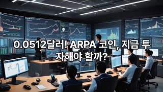 AI코인종목분석과전망 알파ARPA [upl. by Ahsatsan601]