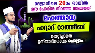 മഹത്തായ ഹദ്ദാദ് റാത്തീബ് തെറ്റില്ലാതെ ഉസ്താദിനൊപ്പം ചൊല്ലാം Haddad Ratheeb [upl. by Eanwahs]