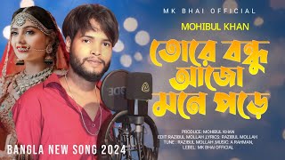 তোরে বন্ধু আজো মনে পড়ে  Tore Bondhu Ajo Mone পরে  Mohibul Khan  MK BHAI OFFICIAL [upl. by Carmela]