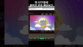 챗 GTP 에게 빠칭코 원코인를 맡겼더니 [upl. by Anaicul635]