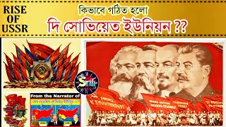 কিভাবে গঠন হয়েছিল সোভিয়েত ইউনিয়ন  How USSR formed  Rise of Soviet Union in Bengali Study Time [upl. by Joed322]