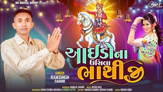 આઈડોના ઉસિલા ભાથીજીNew Deshi Bhajan Ramsingh DamorBhathiji mahraj Deshi Bhajan 2023 [upl. by Valerle961]