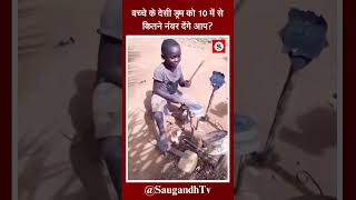 बच्चे के देसी ड्रम को 10 में से कितने नंबर देंगे आपsaugandhtv [upl. by Atworth]