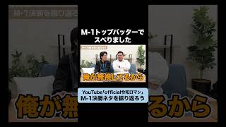 M1決勝の動画を見ながら振り返ろう 令和ロマン [upl. by Ekyt]