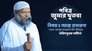 জুমার খুতবা│আব্দুর রাজ্জাক বিন ইউসুফ│Abdur Razzak bin Yousuf New jumar khutba [upl. by Niobe]