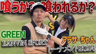 【ゴルフ系クリエイターNo1決定戦2024 1回戦グリーン編】アラサーとの勝負も中盤戦【グリーンvsアラサー③】 [upl. by Klump684]