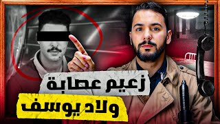 سعيد رئيس عصابة ولاد يوسف  لدي بترات يده بي الكهرباء [upl. by Elston]