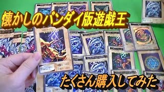 【遊戯王】バンダイ版遊戯王を大量購入！【開封】 [upl. by Atineg]